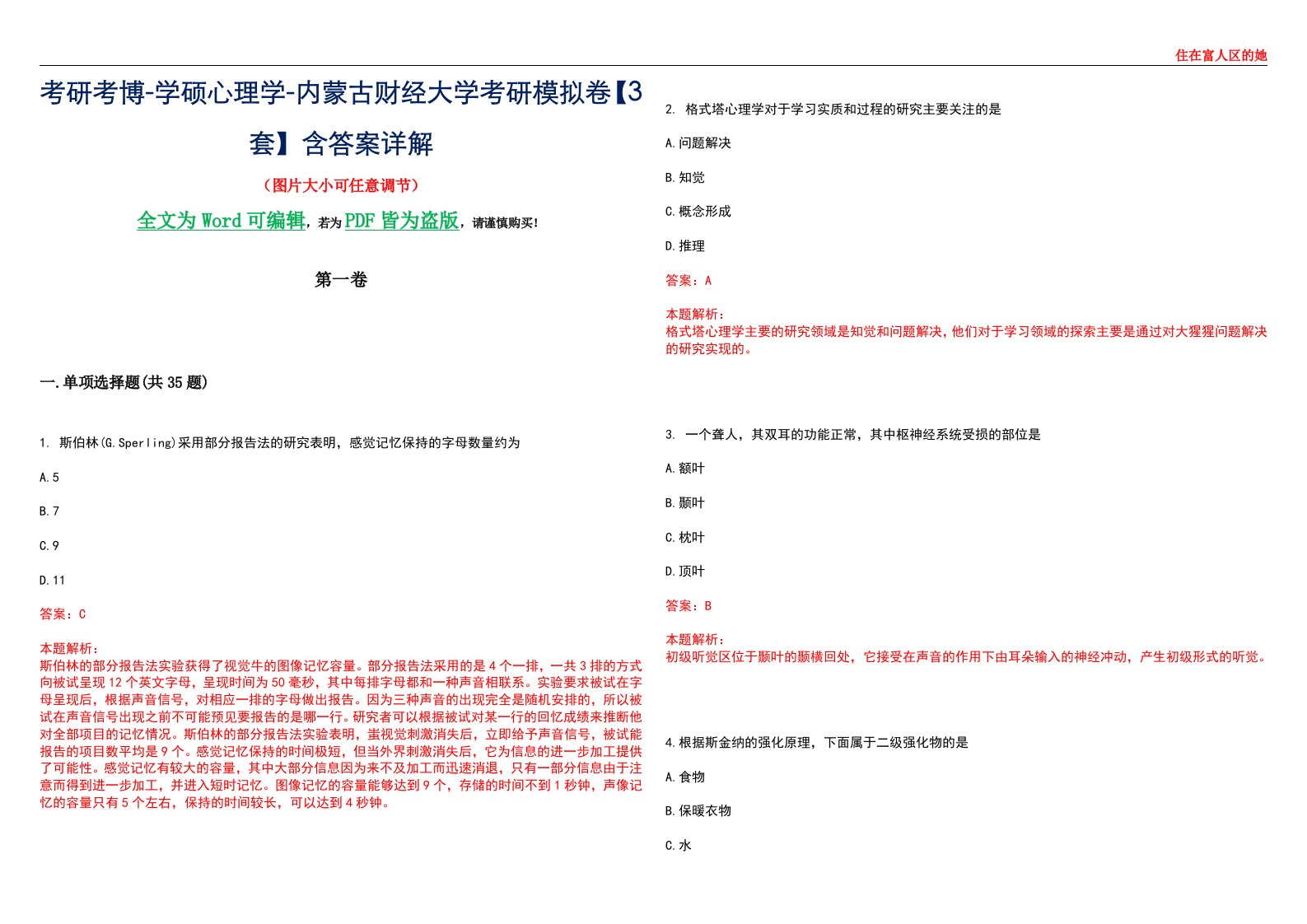 考研考博-学硕心理学-内蒙古财经大学考研模拟卷【3套】含答案详解