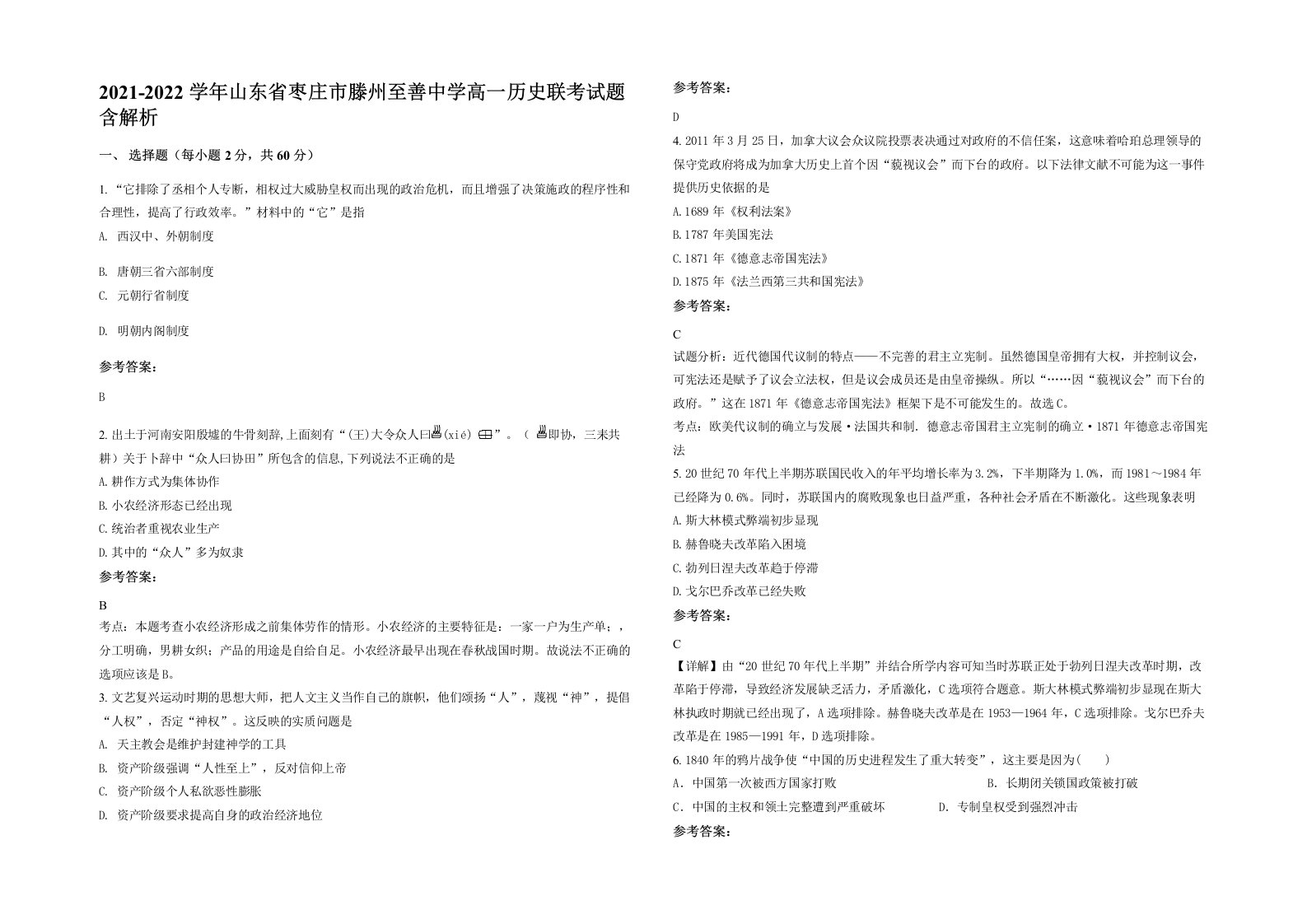 2021-2022学年山东省枣庄市滕州至善中学高一历史联考试题含解析