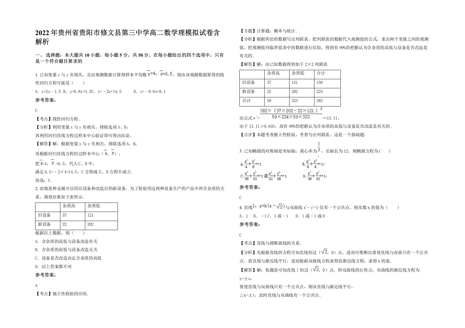 2022年贵州省贵阳市修文县第三中学高二数学理模拟试卷含解析