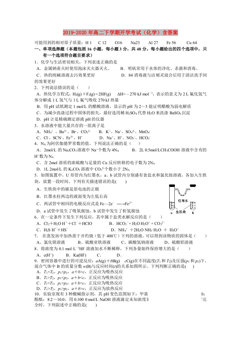 2019-2020年高二下学期开学考试（化学）含答案