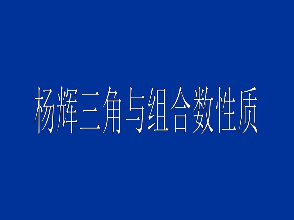 杨辉三角与组合数性质