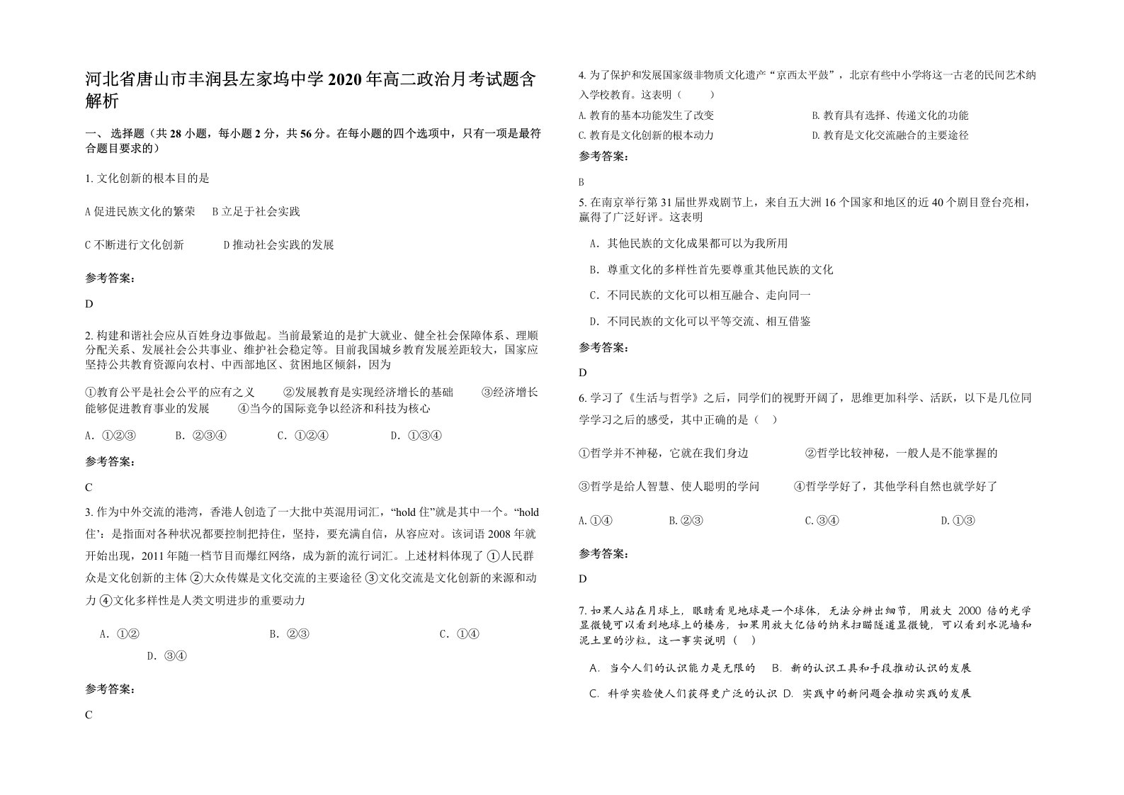 河北省唐山市丰润县左家坞中学2020年高二政治月考试题含解析