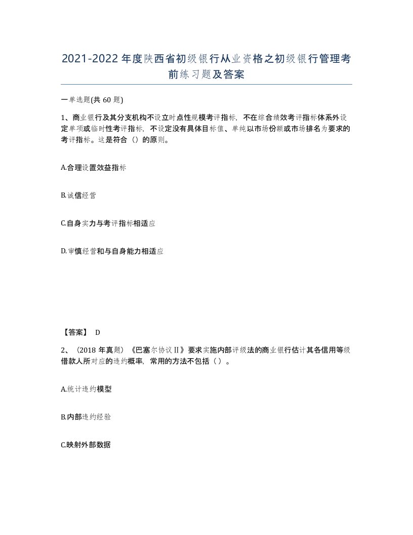 2021-2022年度陕西省初级银行从业资格之初级银行管理考前练习题及答案