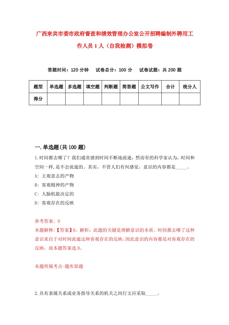 广西来宾市委市政府督查和绩效管理办公室公开招聘编制外聘用工作人员1人自我检测模拟卷1