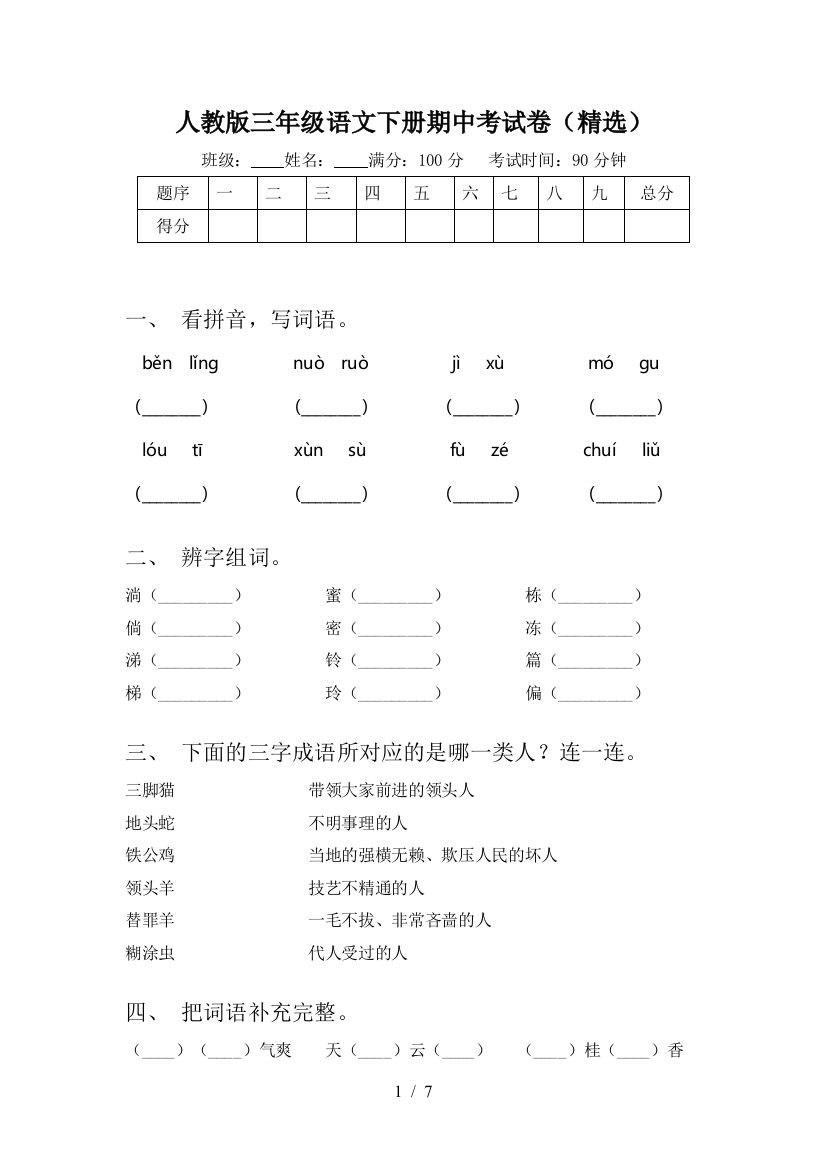 人教版三年级语文下册期中考试卷(精选)