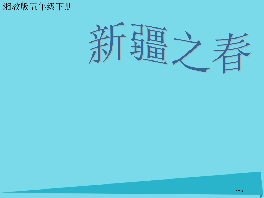 五年级音乐上册第8课新疆之春教案省公开课一等奖新名师优质课获奖PPT课件