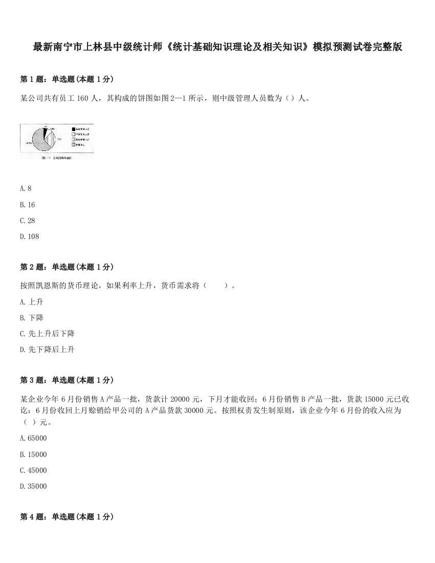 最新南宁市上林县中级统计师《统计基础知识理论及相关知识》模拟预测试卷完整版