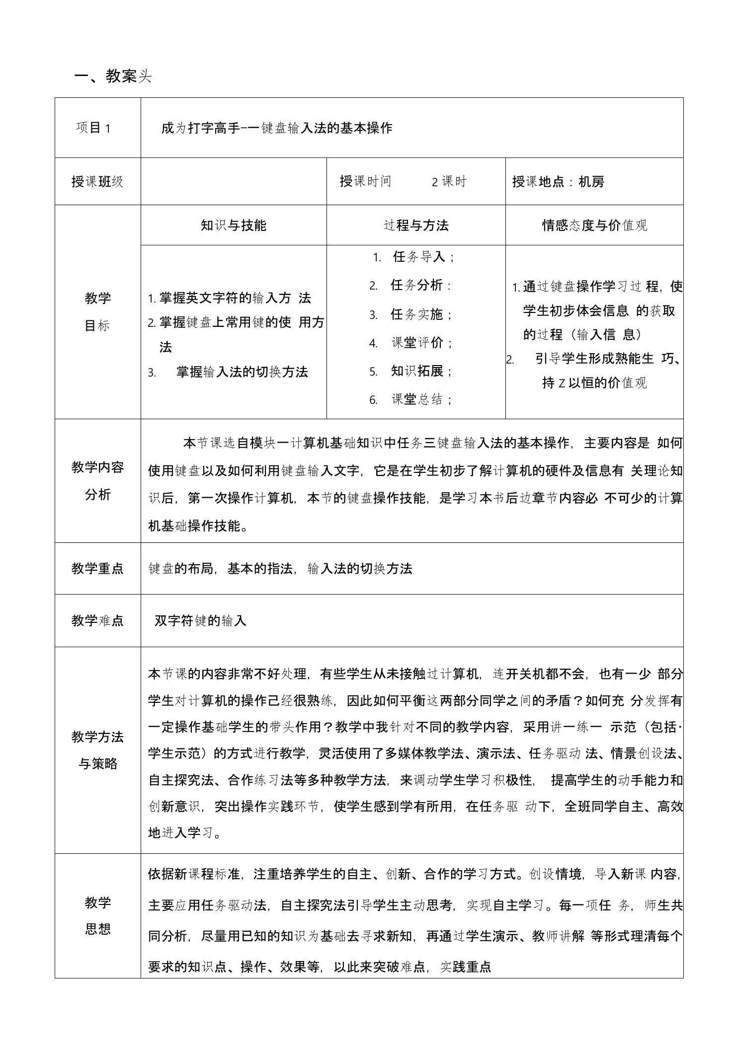 《键盘输入法基本操作》教学设计