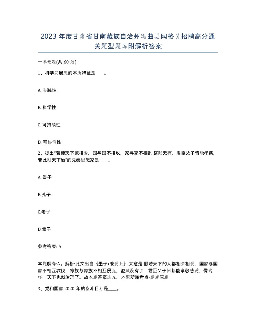 2023年度甘肃省甘南藏族自治州玛曲县网格员招聘高分通关题型题库附解析答案