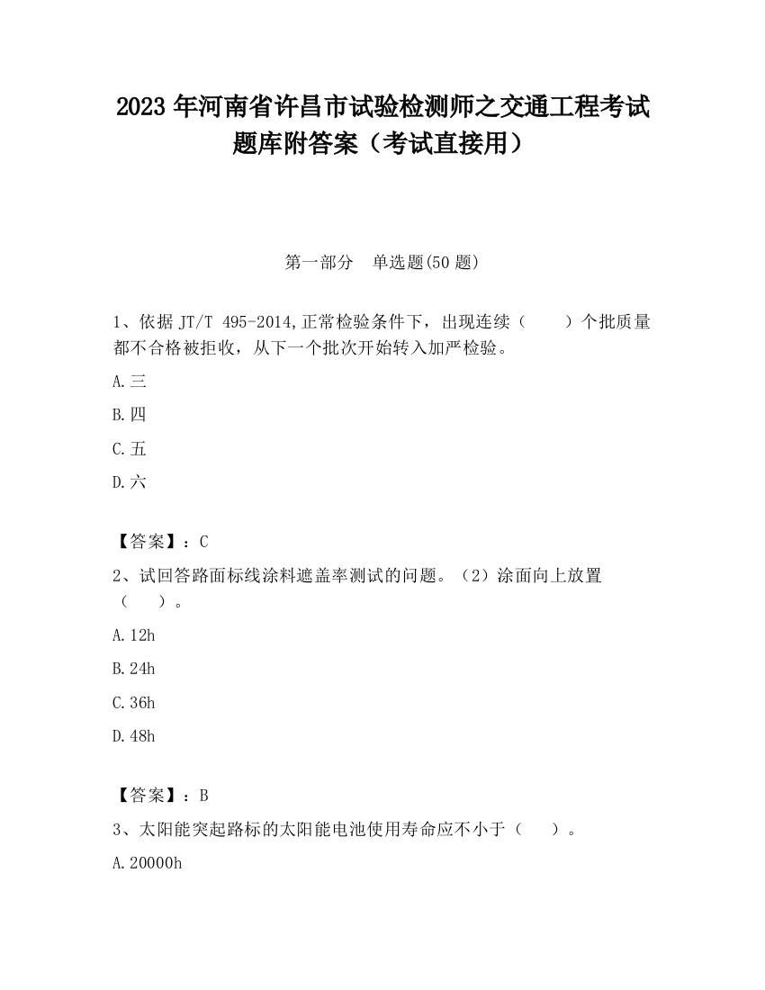 2023年河南省许昌市试验检测师之交通工程考试题库附答案（考试直接用）