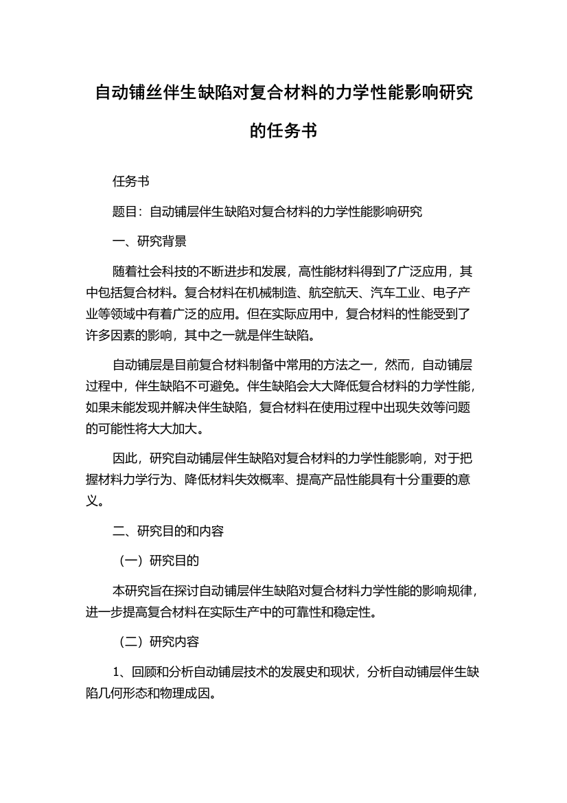 自动铺丝伴生缺陷对复合材料的力学性能影响研究的任务书