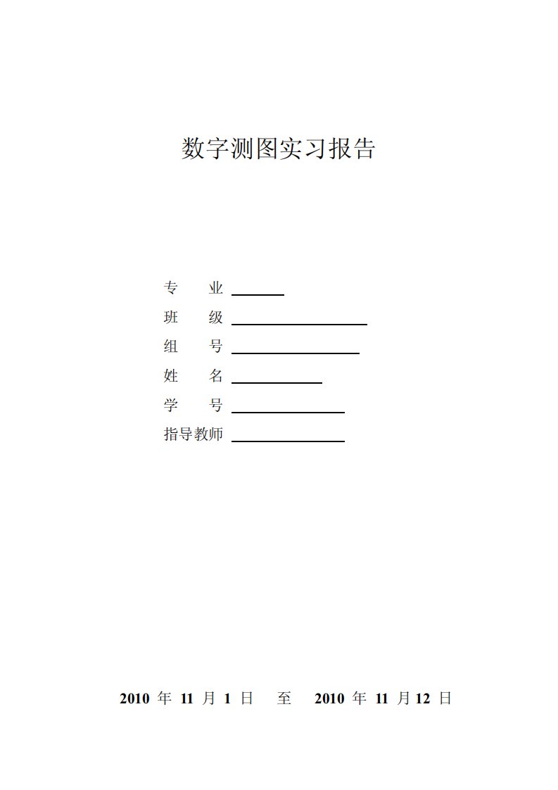 数字测图实习报告(完整版)精要