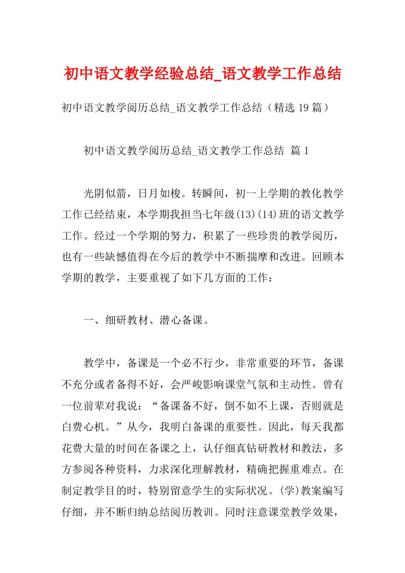 初中语文教学经验总结