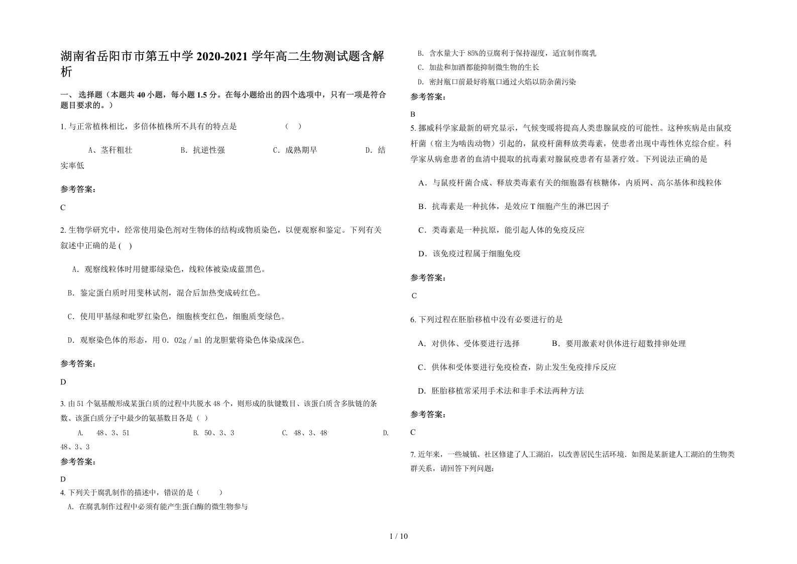 湖南省岳阳市市第五中学2020-2021学年高二生物测试题含解析