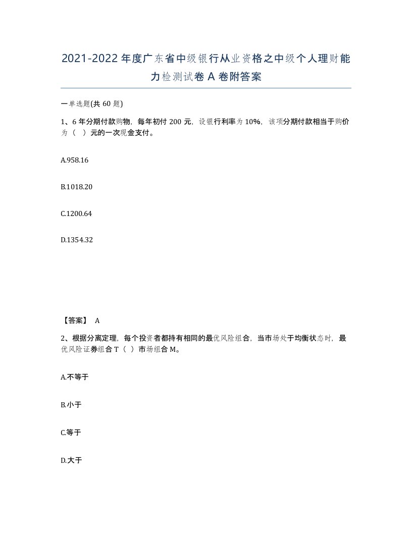 2021-2022年度广东省中级银行从业资格之中级个人理财能力检测试卷A卷附答案