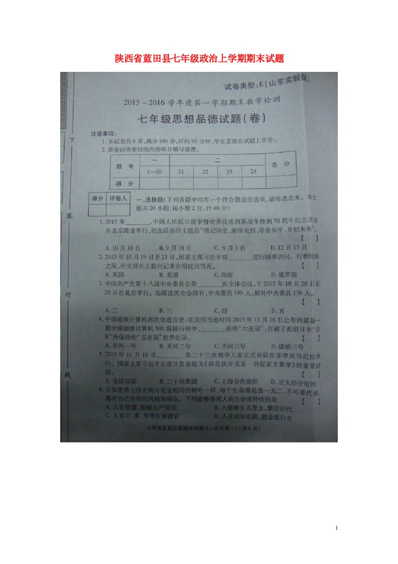 陕西省蓝田县七级政治上学期期末试题（扫描版）