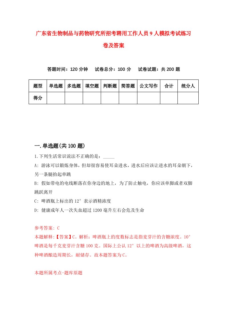 广东省生物制品与药物研究所招考聘用工作人员9人模拟考试练习卷及答案第7套