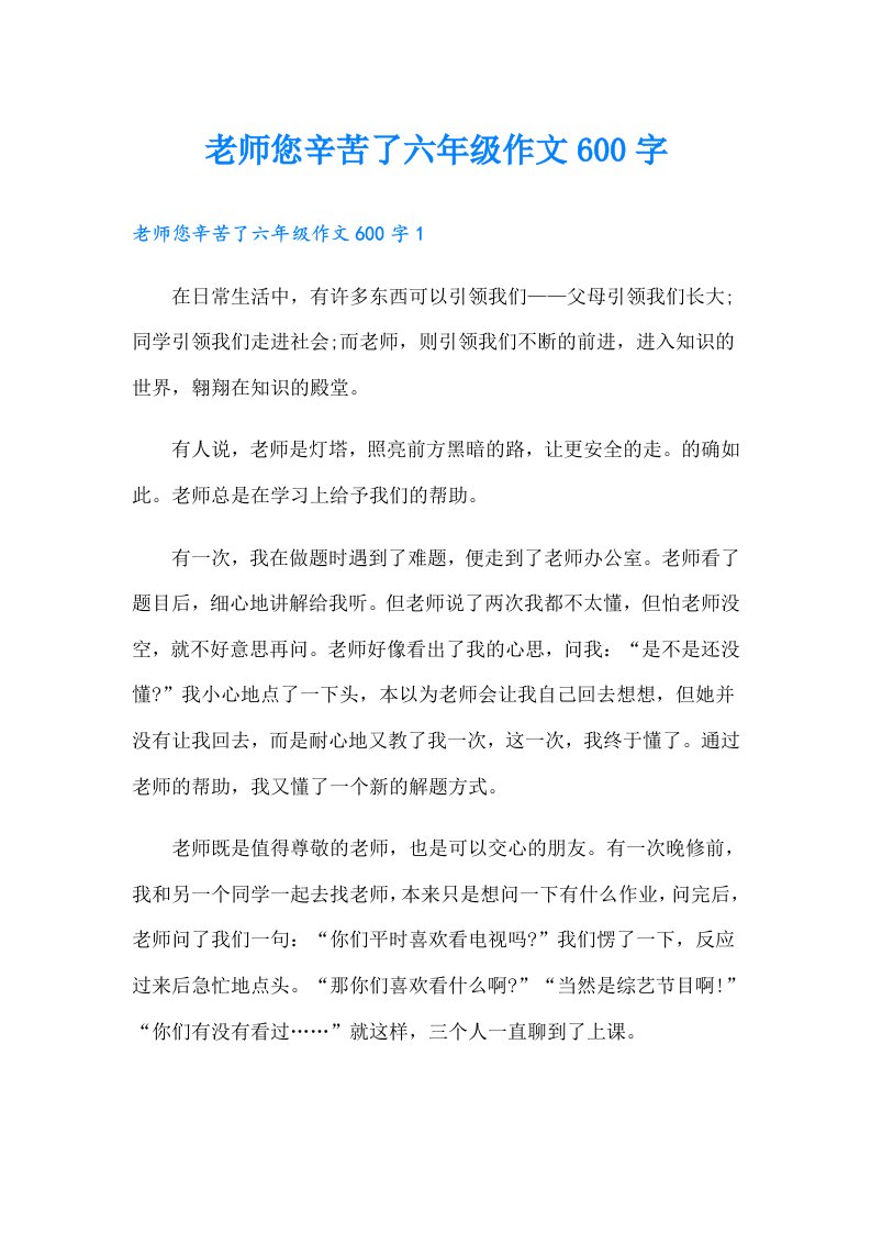 老师您辛苦了六年级作文600字