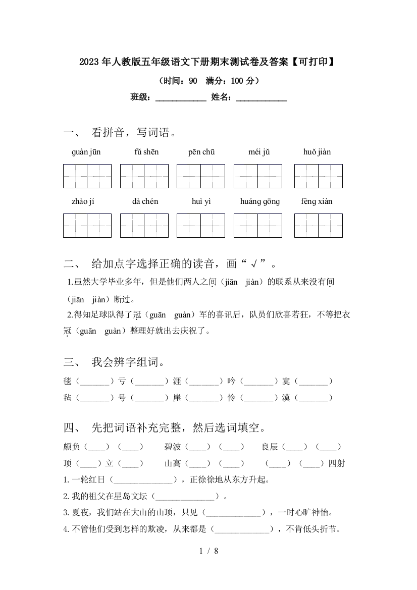 2023年人教版五年级语文下册期末测试卷及答案【可打印】