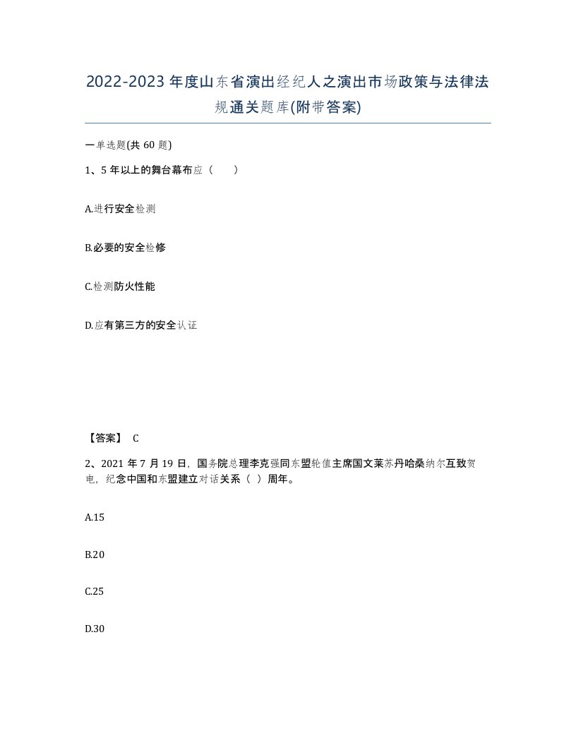 2022-2023年度山东省演出经纪人之演出市场政策与法律法规通关题库附带答案