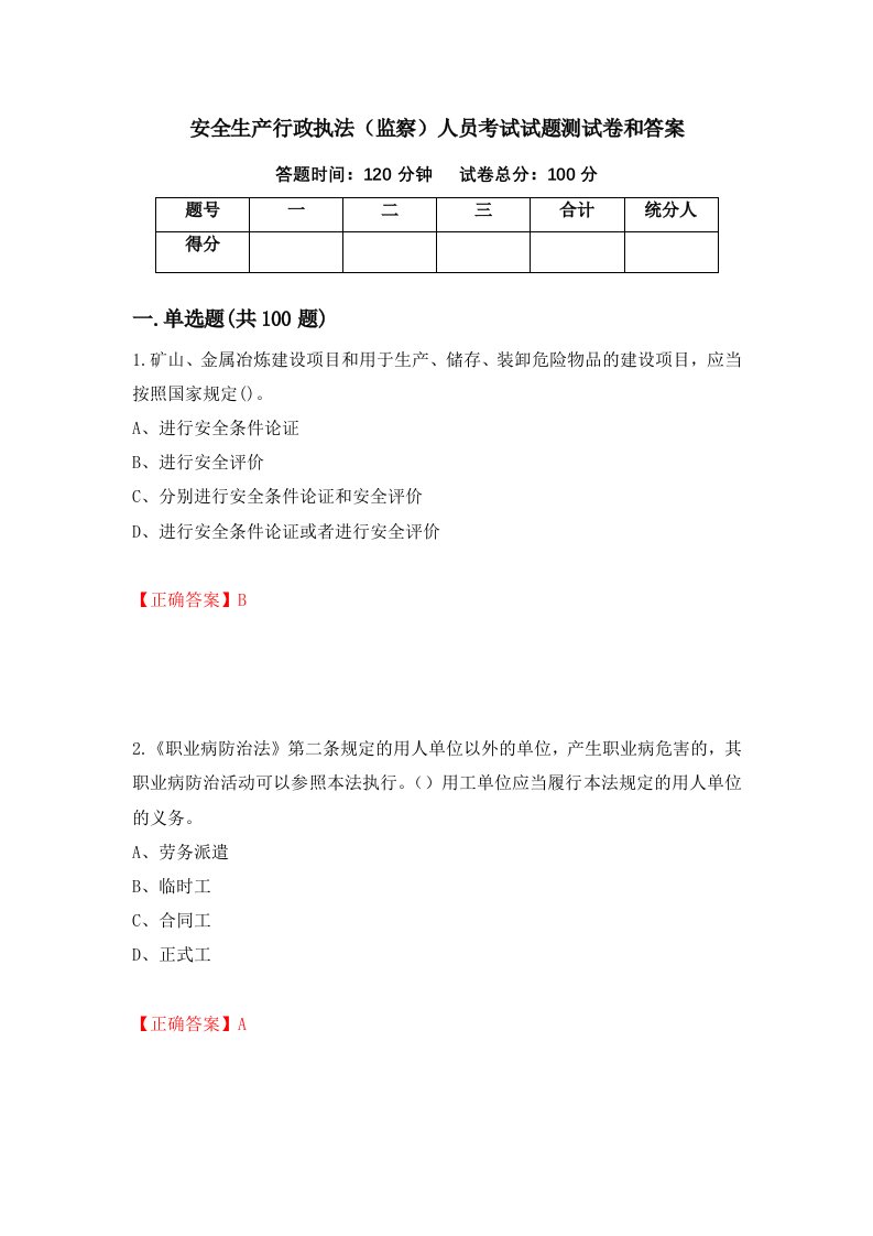 安全生产行政执法监察人员考试试题测试卷和答案第14期