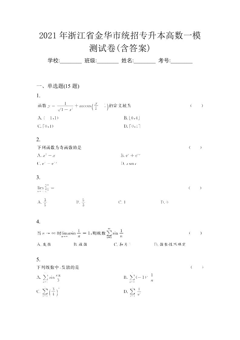 2021年浙江省金华市统招专升本高数一模测试卷含答案