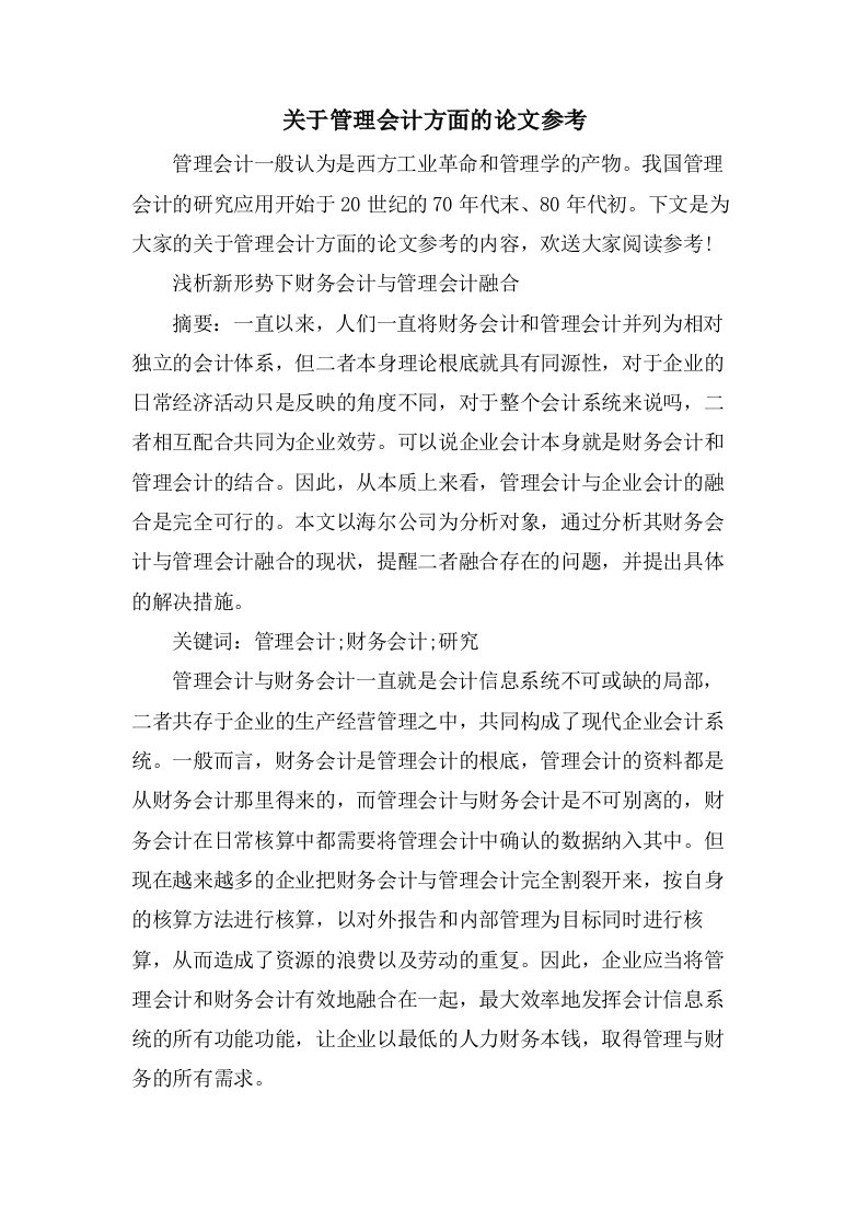 关于管理会计方面的论文参考