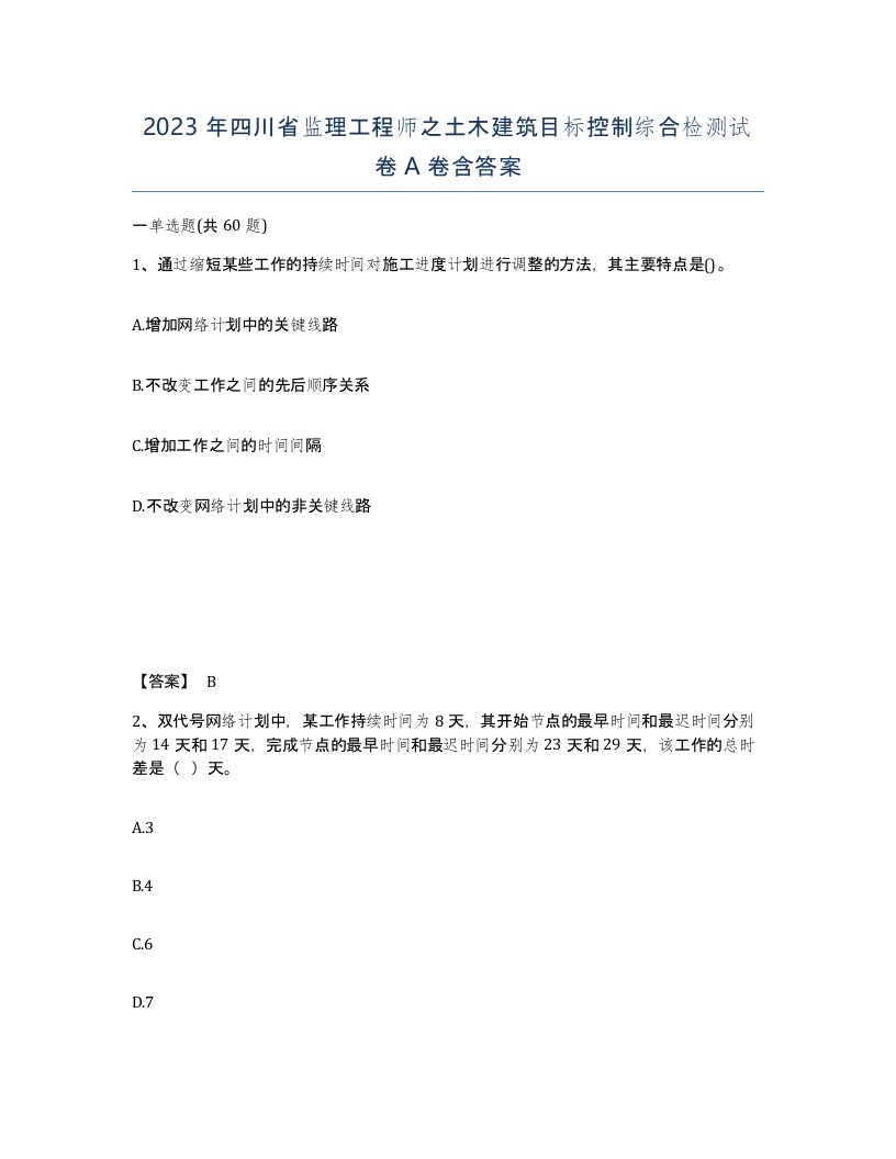 2023年四川省监理工程师之土木建筑目标控制综合检测试卷A卷含答案