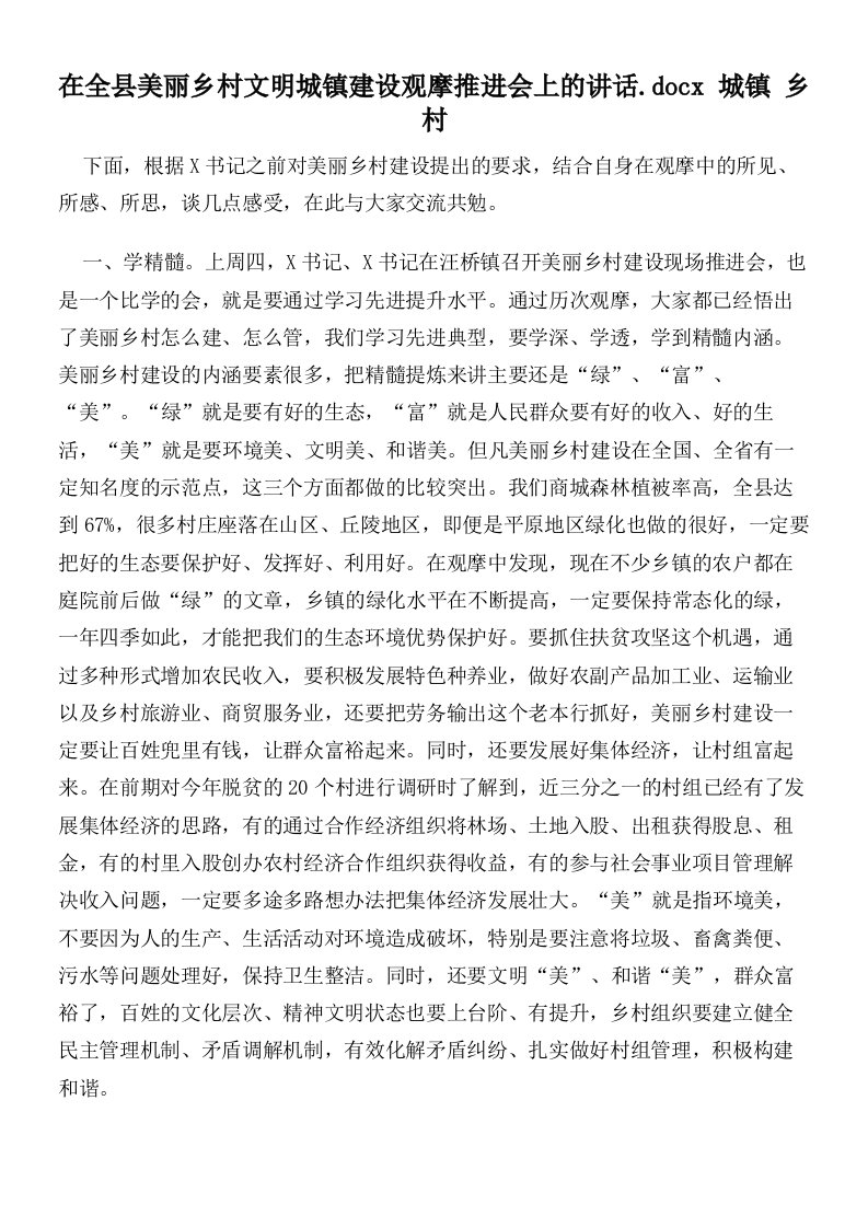 在全县美丽乡村文明城镇建设观摩推进会上的讲话城镇乡村