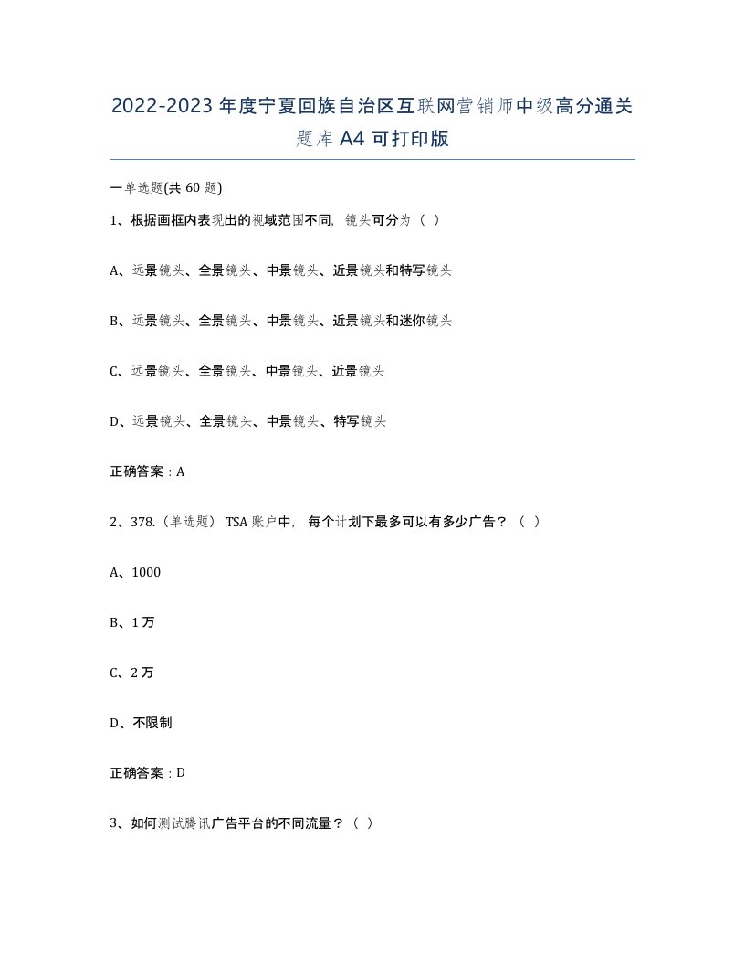 2022-2023年度宁夏回族自治区互联网营销师中级高分通关题库A4可打印版