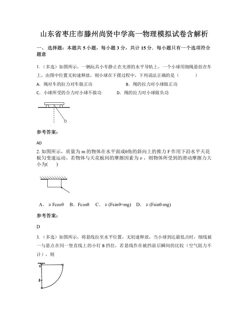 山东省枣庄市滕州尚贤中学高一物理模拟试卷含解析