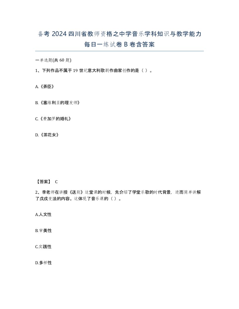 备考2024四川省教师资格之中学音乐学科知识与教学能力每日一练试卷B卷含答案