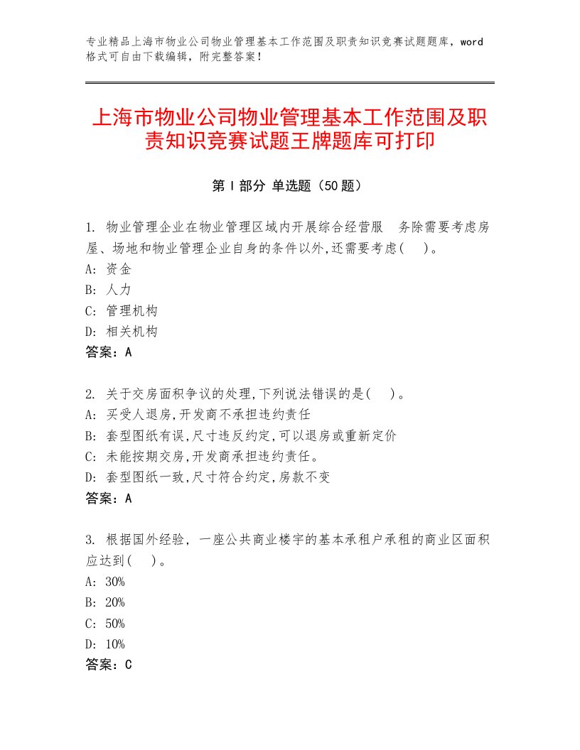 上海市物业公司物业管理基本工作范围及职责知识竞赛试题王牌题库可打印