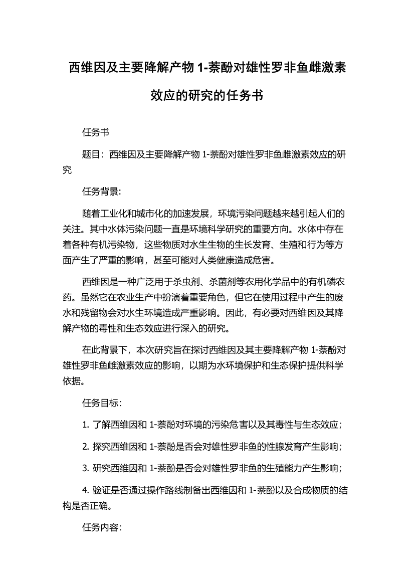 西维因及主要降解产物1-萘酚对雄性罗非鱼雌激素效应的研究的任务书