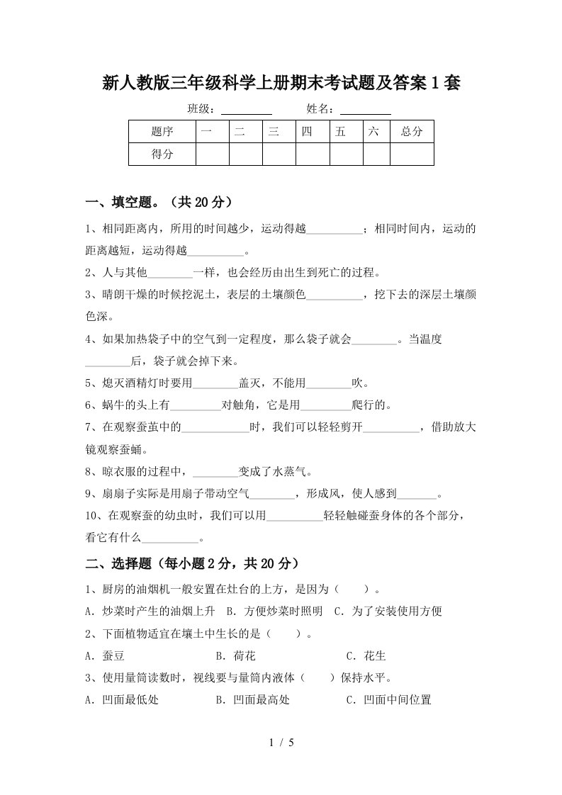 新人教版三年级科学上册期末考试题及答案1套