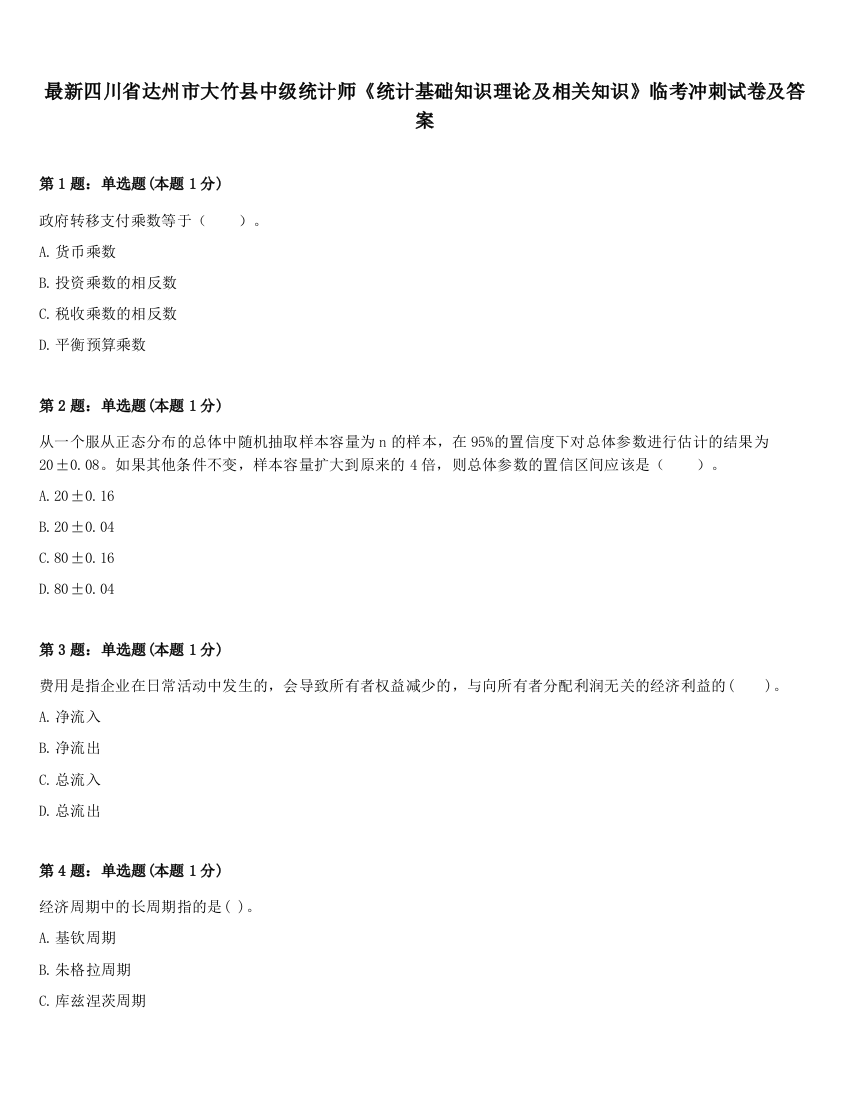 最新四川省达州市大竹县中级统计师《统计基础知识理论及相关知识》临考冲刺试卷及答案