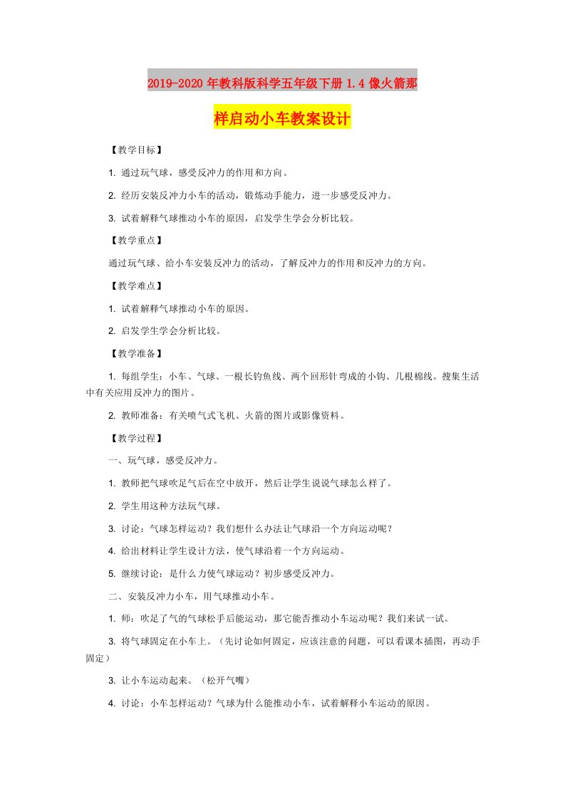 2019-2020年教科版科学五年级下册1.4像火箭那样启动小车教案设计