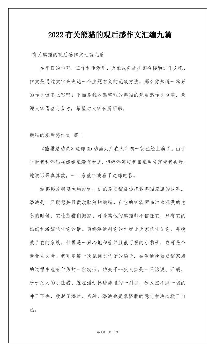 2022有关熊猫的观后感作文汇编九篇