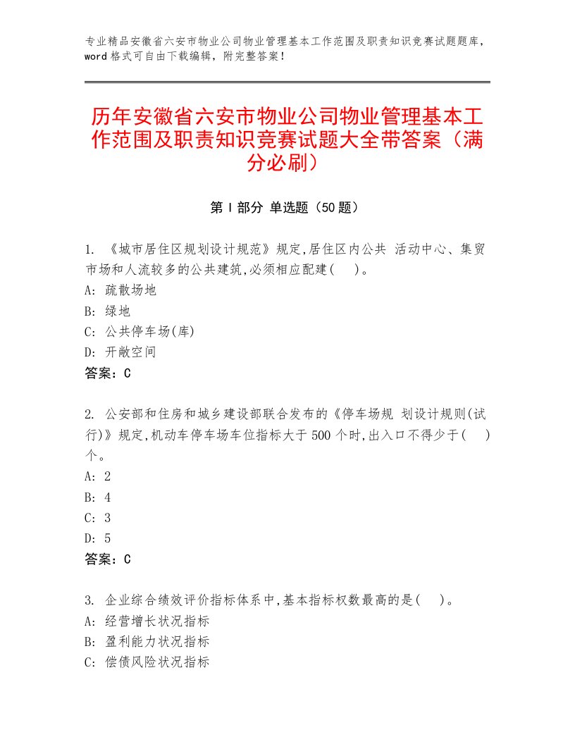 历年安徽省六安市物业公司物业管理基本工作范围及职责知识竞赛试题大全带答案（满分必刷）