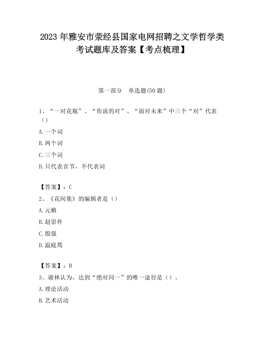 2023年雅安市荥经县国家电网招聘之文学哲学类考试题库及答案【考点梳理】