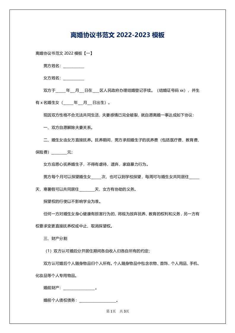 离婚协议书范文2022-2023模板