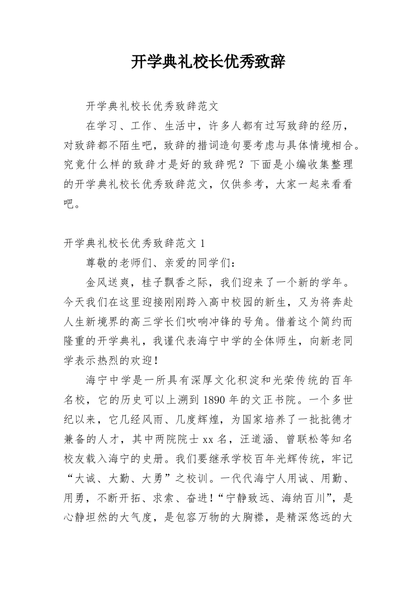 开学典礼校长优秀致辞