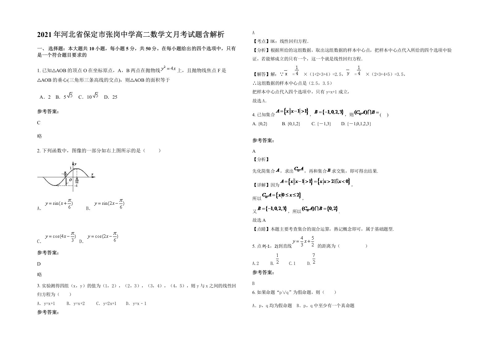 2021年河北省保定市张岗中学高二数学文月考试题含解析