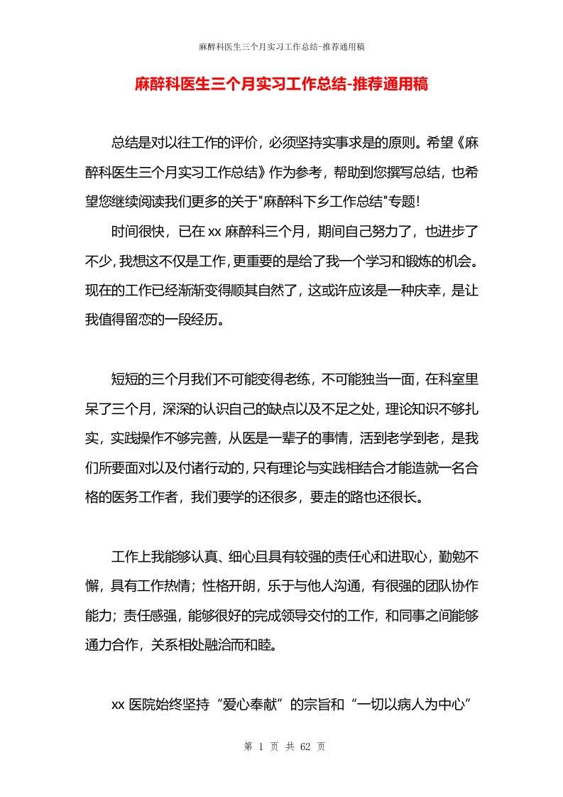 麻醉科医生三个月实习工作总结