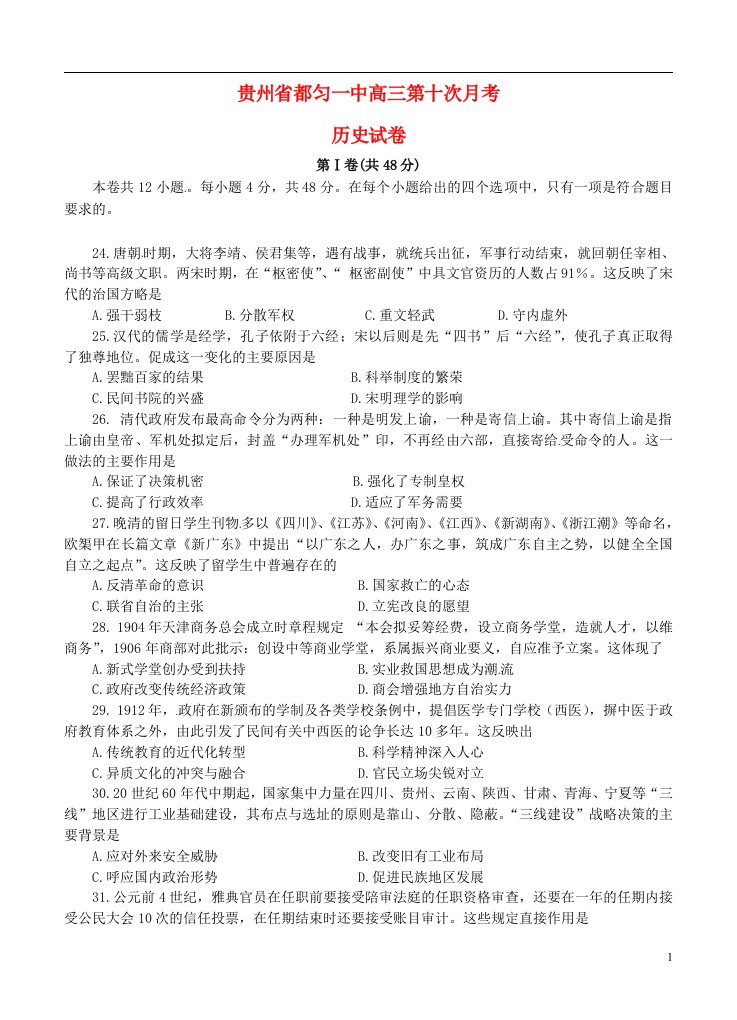 贵州省都匀第一中学高三历史第十次月考试题