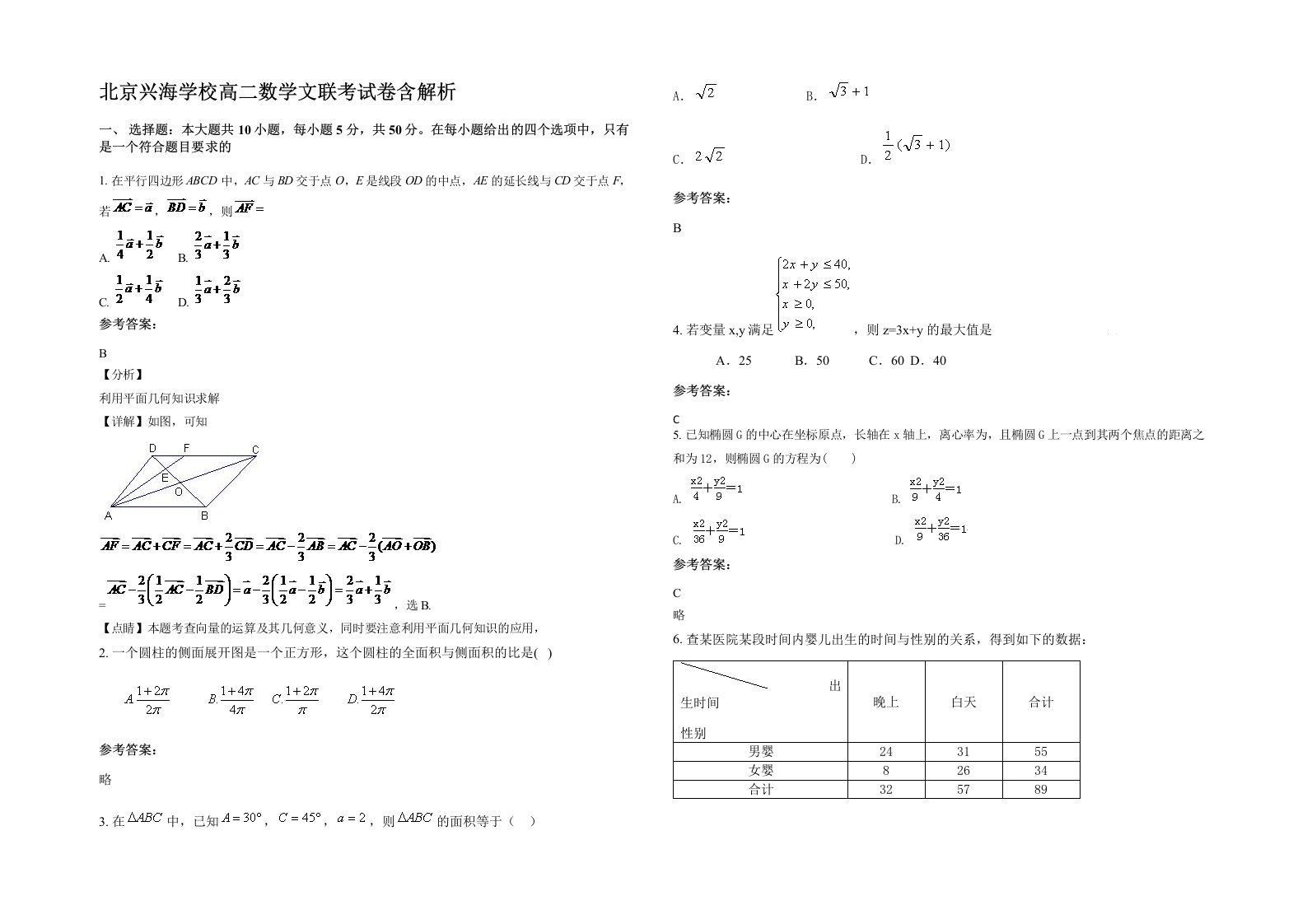 北京兴海学校高二数学文联考试卷含解析