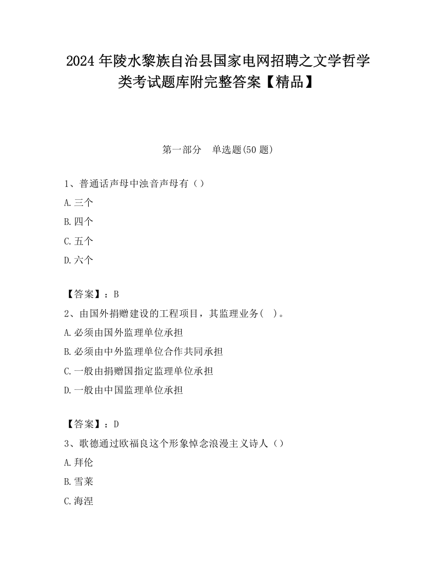 2024年陵水黎族自治县国家电网招聘之文学哲学类考试题库附完整答案【精品】