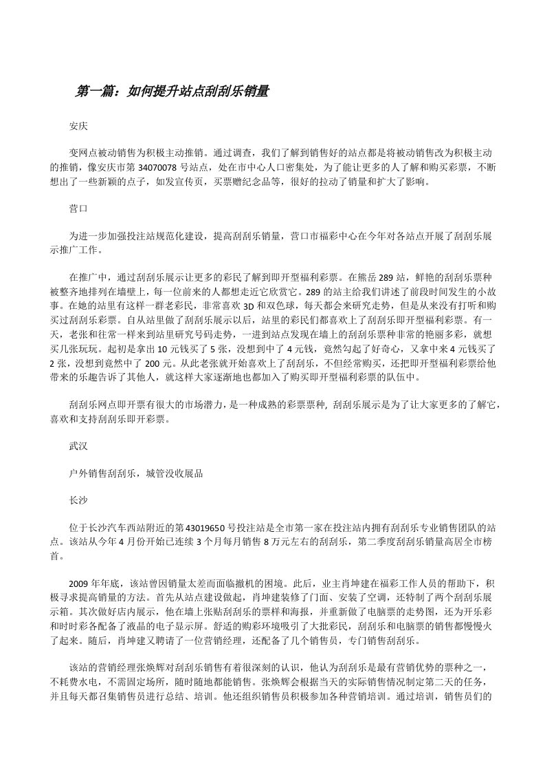 如何提升站点刮刮乐销量（共五篇）[修改版]