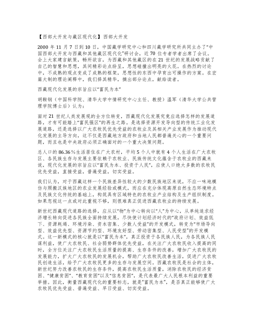 【西部大开发与藏区现代化】