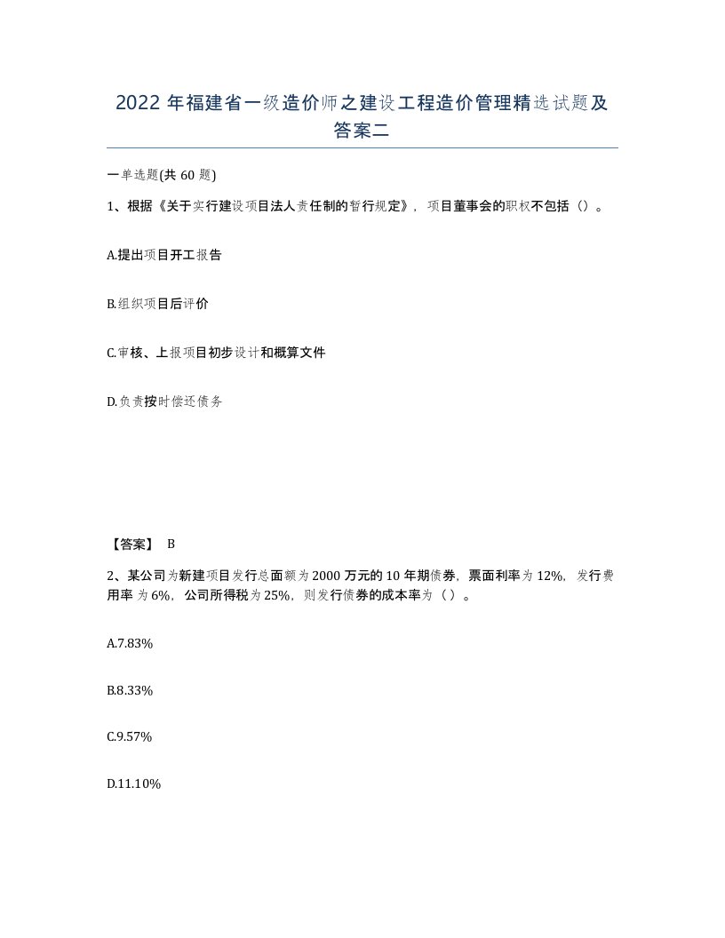 2022年福建省一级造价师之建设工程造价管理试题及答案二